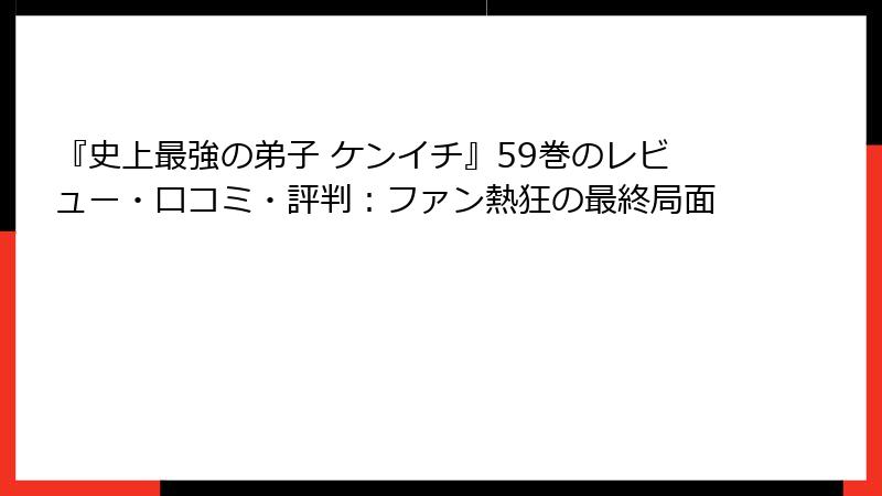 『史上最強の弟子 ケンイチ』59巻のレビュー・口コミ・評判：ファン熱狂の最終局面