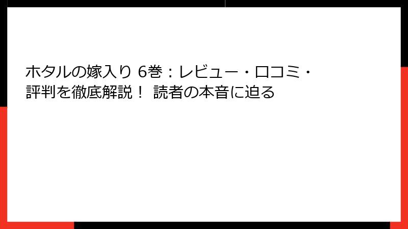 ホタルの嫁入り 6巻：レビュー・口コミ・評判を徹底解説！ 読者の本音に迫る