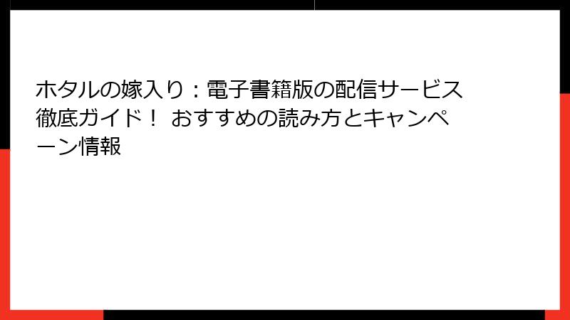 ホタルの嫁入り：電子書籍版の配信サービス徹底ガイド！ おすすめの読み方とキャンペーン情報