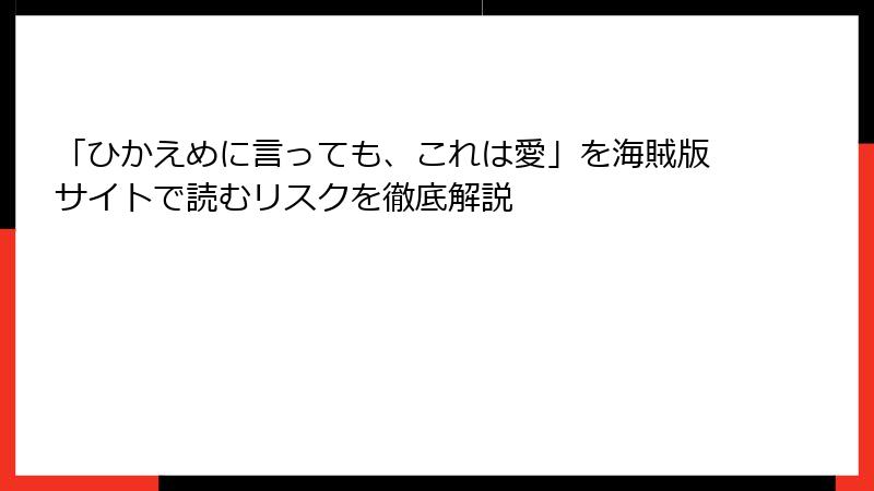 「ひかえめに言っても、これは愛」を海賊版サイトで読むリスクを徹底解説
