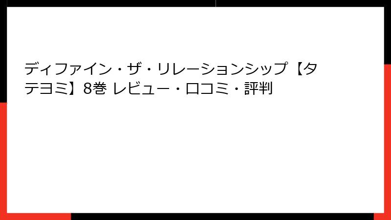 ディファイン・ザ・リレーションシップ【タテヨミ】8巻 レビュー・口コミ・評判