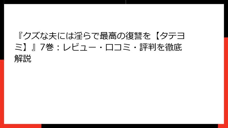 『クズな夫には淫らで最高の復讐を【タテヨミ】』7巻:レビュー・口コミ・評判を徹底解説