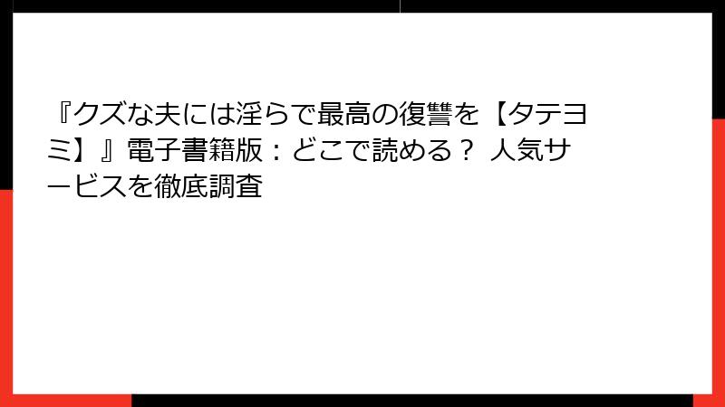 『クズな夫には淫らで最高の復讐を【タテヨミ】』電子書籍版:どこで読める? 人気サービスを徹底調査