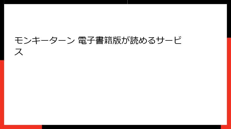 モンキーターン 電子書籍版が読めるサービス