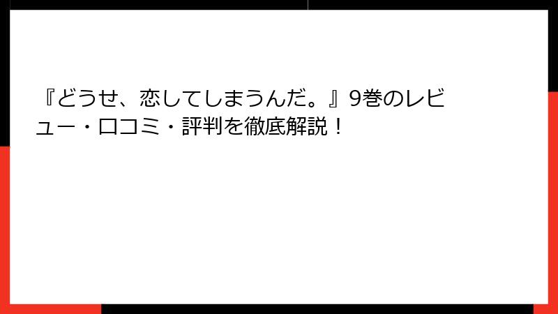 『どうせ、恋してしまうんだ。』9巻のレビュー・口コミ・評判を徹底解説!