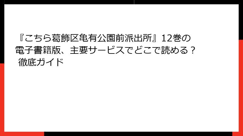 『こちら葛飾区亀有公園前派出所』12巻の電子書籍版、主要サービスでどこで読める？ 徹底ガイド