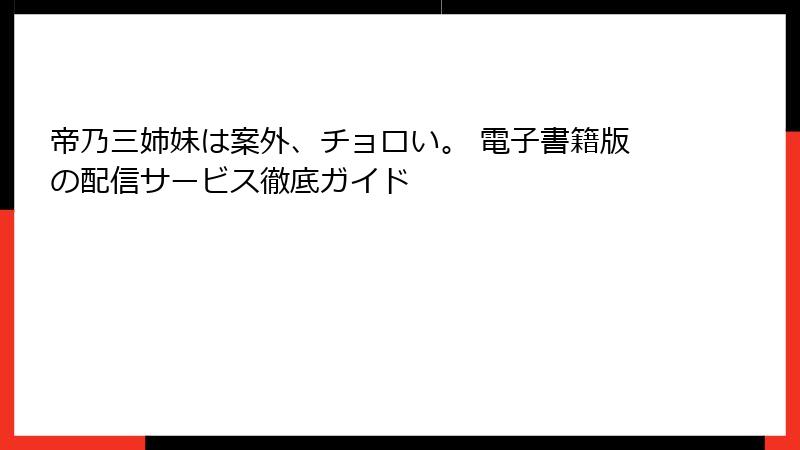 帝乃三姉妹は案外、チョロい。 電子書籍版の配信サービス徹底ガイド