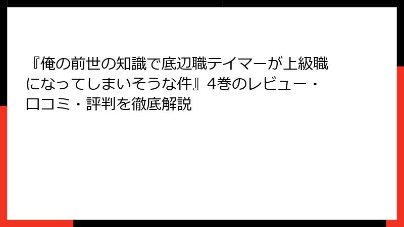 『俺の前世の知識で底辺職テイマーが上級職になってしまいそうな件』4巻のレビュー・口コミ・評判を徹底解説
