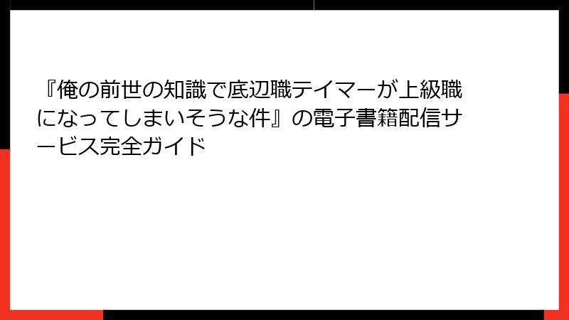 『俺の前世の知識で底辺職テイマーが上級職になってしまいそうな件』の電子書籍配信サービス完全ガイド