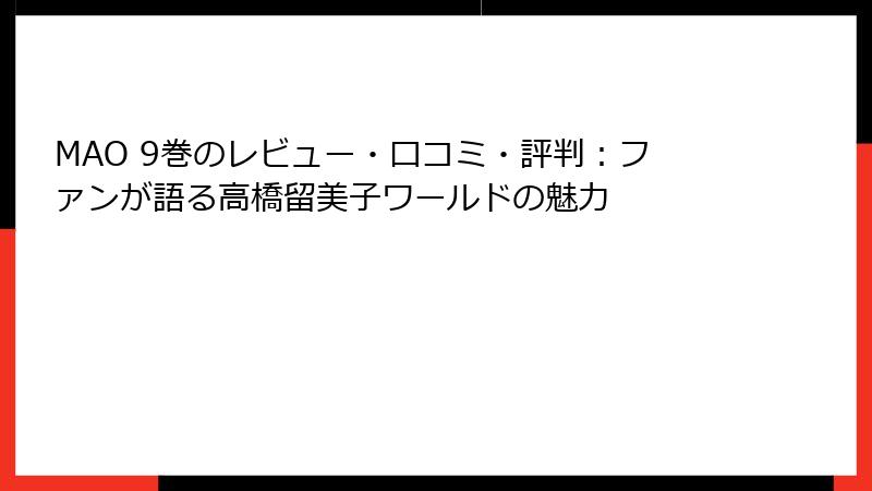 MAO 9巻のレビュー・口コミ・評判：ファンが語る高橋留美子ワールドの魅力