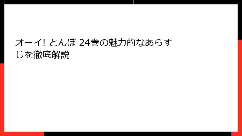 オーイ! とんぼ 24巻の魅力的なあらすじを徹底解説