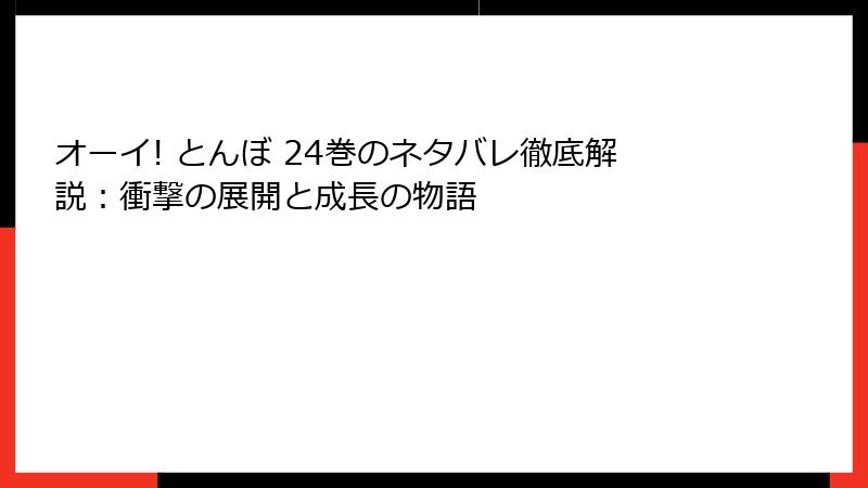 オーイ! とんぼ 24巻のネタバレ徹底解説:衝撃の展開と成長の物語