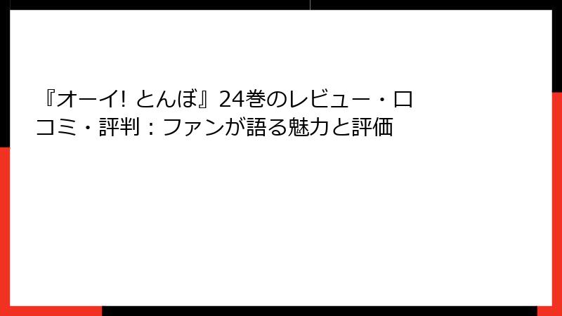 『オーイ! とんぼ』24巻のレビュー・口コミ・評判:ファンが語る魅力と評価