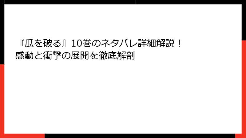 『瓜を破る』10巻のネタバレ詳細解説！ 感動と衝撃の展開を徹底解剖