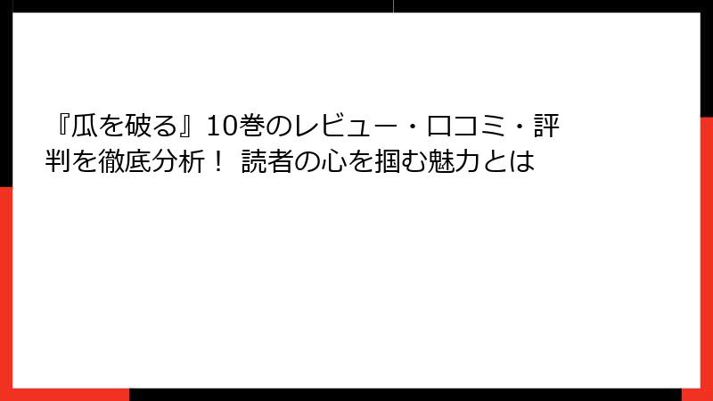 『瓜を破る』10巻のレビュー・口コミ・評判を徹底分析！ 読者の心を掴む魅力とは