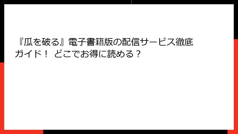 『瓜を破る』電子書籍版の配信サービス徹底ガイド！ どこでお得に読める？