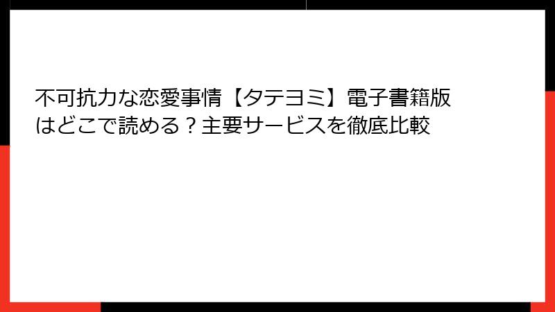 不可抗力な恋愛事情【タテヨミ】電子書籍版はどこで読める?主要サービスを徹底比較