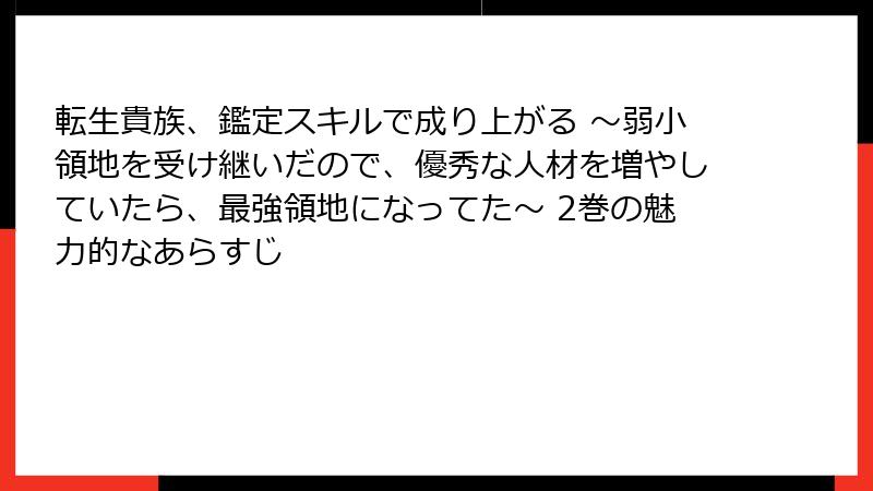 転生貴族、鑑定スキルで成り上がる ～弱小領地を受け継いだので、優秀な人材を増やしていたら、最強領地になってた～ 2巻の魅力的なあらすじ
