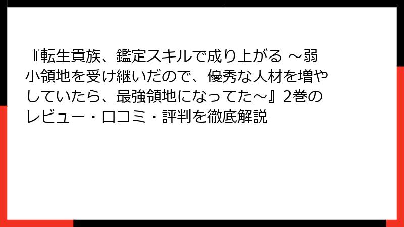 『転生貴族、鑑定スキルで成り上がる ～弱小領地を受け継いだので、優秀な人材を増やしていたら、最強領地になってた～』2巻のレビュー・口コミ・評判を徹底解説