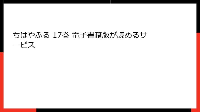 ちはやふる 17巻 電子書籍版が読めるサービス