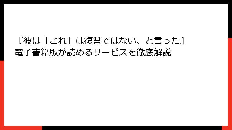 『彼は「これ」は復讐ではない、と言った』電子書籍版が読めるサービスを徹底解説