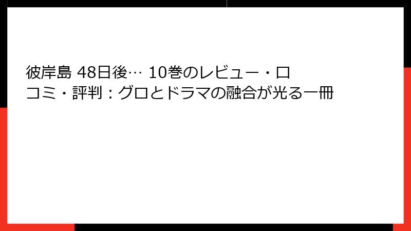 彼岸島 48日後… 10巻のレビュー・口コミ・評判:グロとドラマの融合が光る一冊