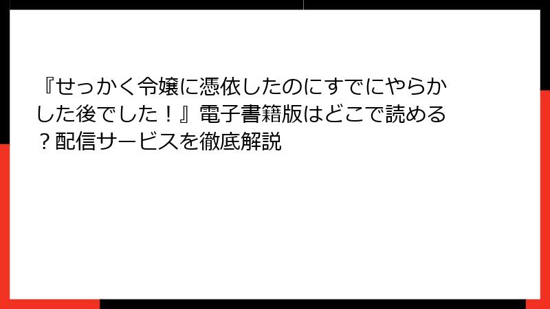 『せっかく令嬢に憑依したのにすでにやらかした後でした!』電子書籍版はどこで読める?配信サービスを徹底解説
