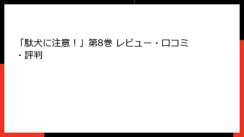 「駄犬に注意！」第8巻 レビュー・口コミ・評判