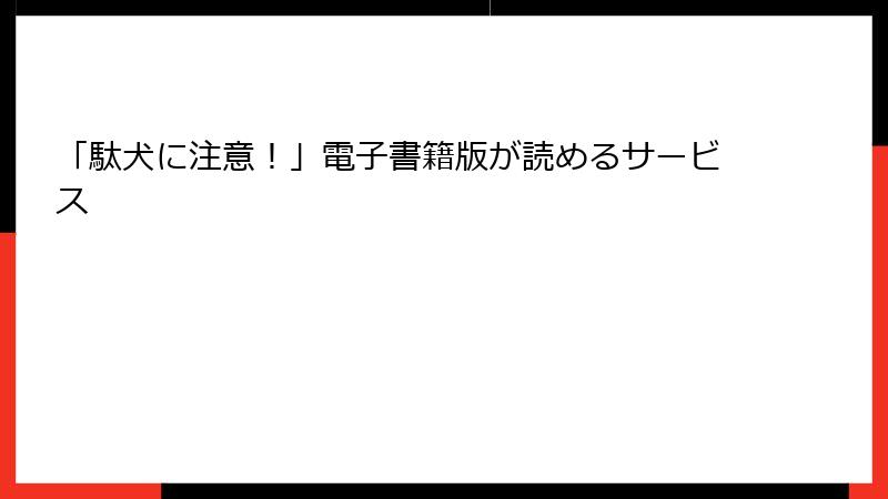 「駄犬に注意！」電子書籍版が読めるサービス