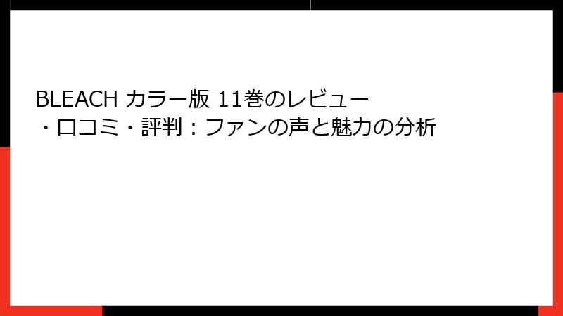 BLEACH カラー版 11巻のレビュー・口コミ・評判:ファンの声と魅力の分析