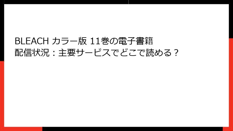 BLEACH カラー版 11巻の電子書籍配信状況:主要サービスでどこで読める?