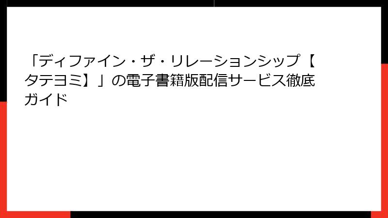 「ディファイン・ザ・リレーションシップ【タテヨミ】」の電子書籍版配信サービス徹底ガイド
