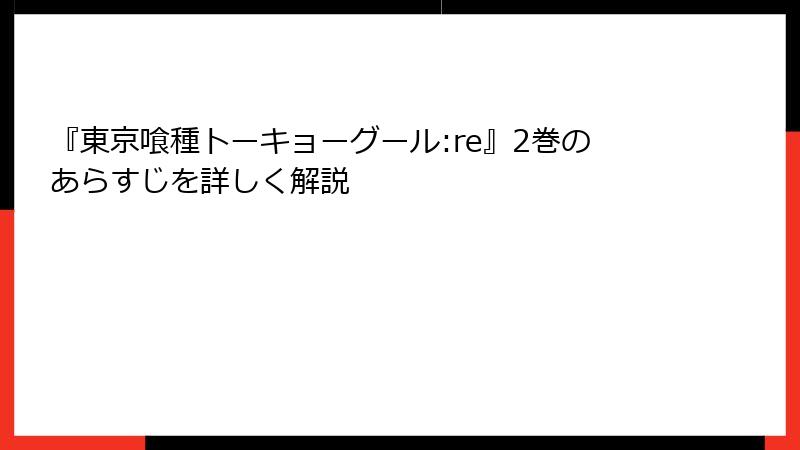 『東京喰種トーキョーグール:re』2巻のあらすじを詳しく解説