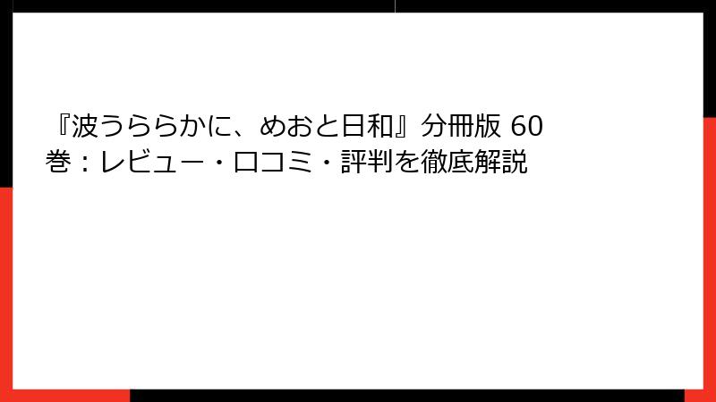 『波うららかに、めおと日和』分冊版 60巻：レビュー・口コミ・評判を徹底解説