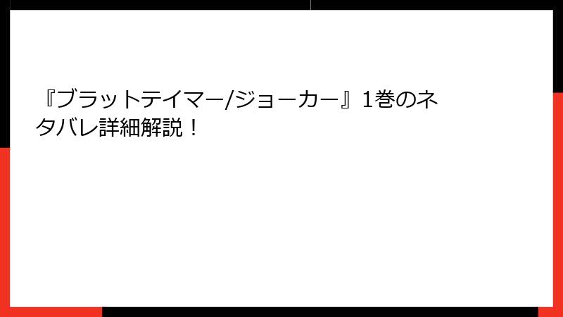 『ブラットテイマー/ジョーカー』1巻のネタバレ詳細解説！