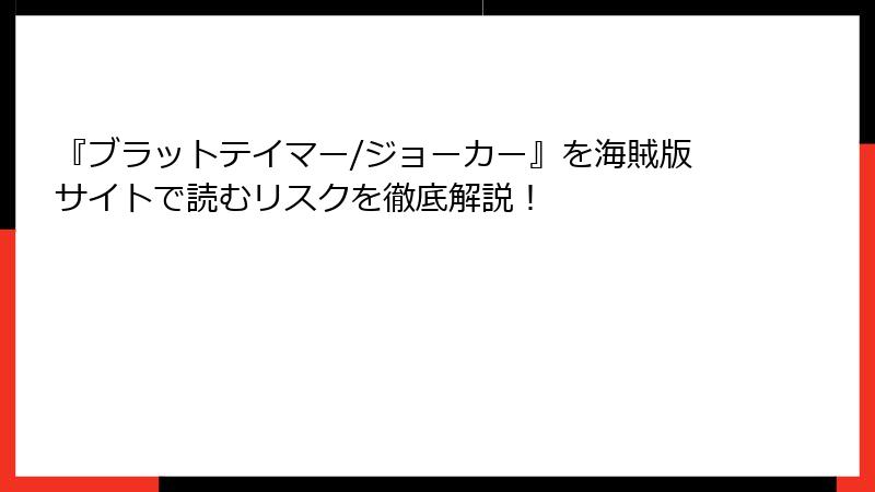 『ブラットテイマー/ジョーカー』を海賊版サイトで読むリスクを徹底解説！