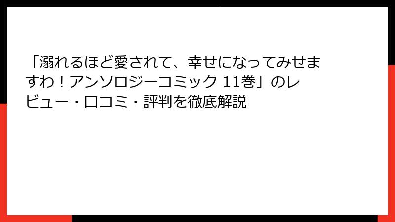 「溺れるほど愛されて、幸せになってみせますわ！アンソロジーコミック 11巻」のレビュー・口コミ・評判を徹底解説