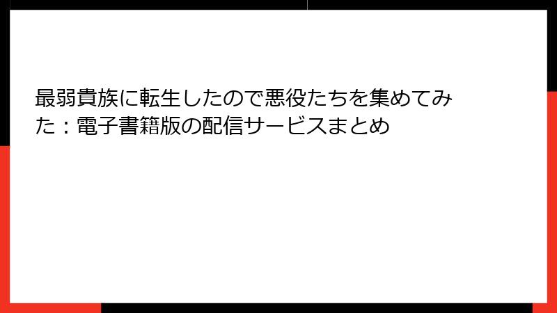 最弱貴族に転生したので悪役たちを集めてみた：電子書籍版の配信サービスまとめ