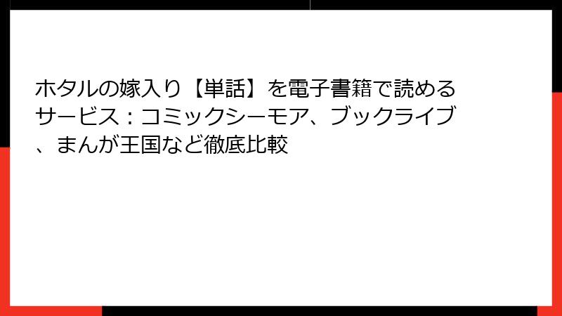 ホタルの嫁入り【単話】を電子書籍で読めるサービス：コミックシーモア、ブックライブ、まんが王国など徹底比較