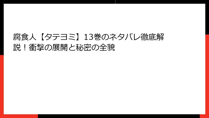 腐食人【タテヨミ】13巻のネタバレ徹底解説！衝撃の展開と秘密の全貌