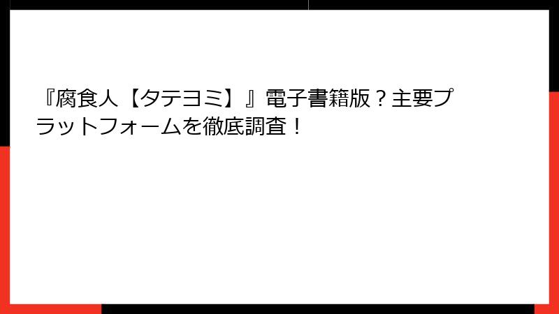 『腐食人【タテヨミ】』電子書籍版？主要プラットフォームを徹底調査！