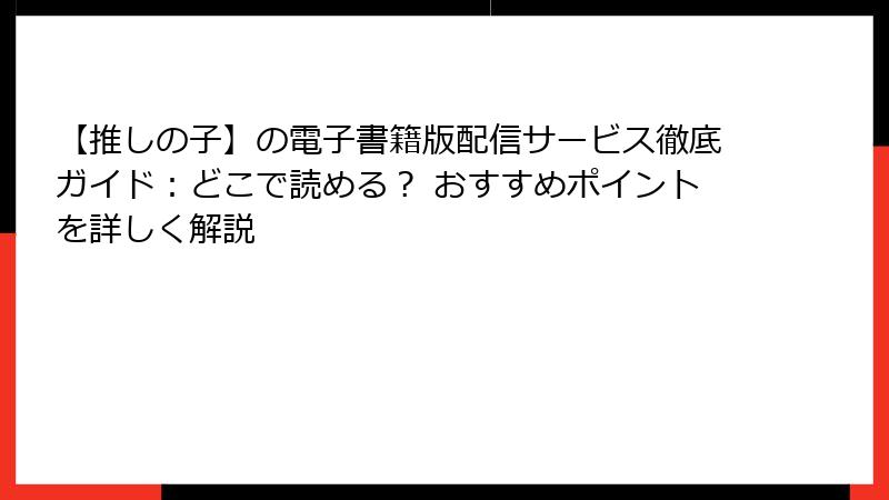 【推しの子】の電子書籍版配信サービス徹底ガイド：どこで読める？ おすすめポイントを詳しく解説