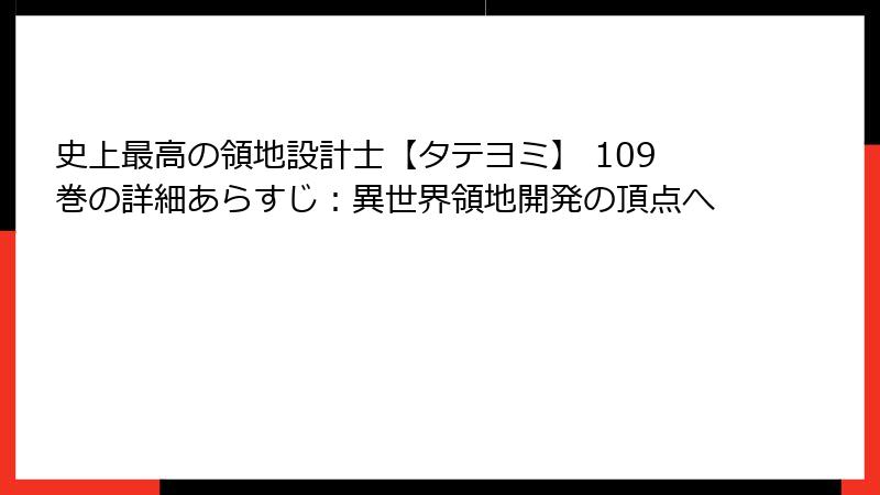 史上最高の領地設計士【タテヨミ】 109巻の詳細あらすじ：異世界領地開発の頂点へ