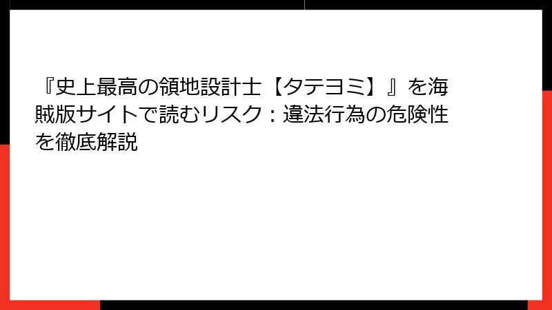 『史上最高の領地設計士【タテヨミ】』を海賊版サイトで読むリスク：違法行為の危険性を徹底解説
