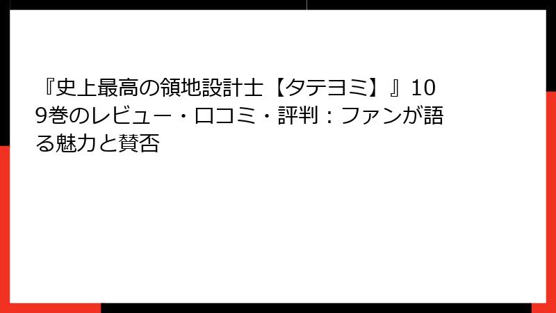『史上最高の領地設計士【タテヨミ】』109巻のレビュー・口コミ・評判：ファンが語る魅力と賛否