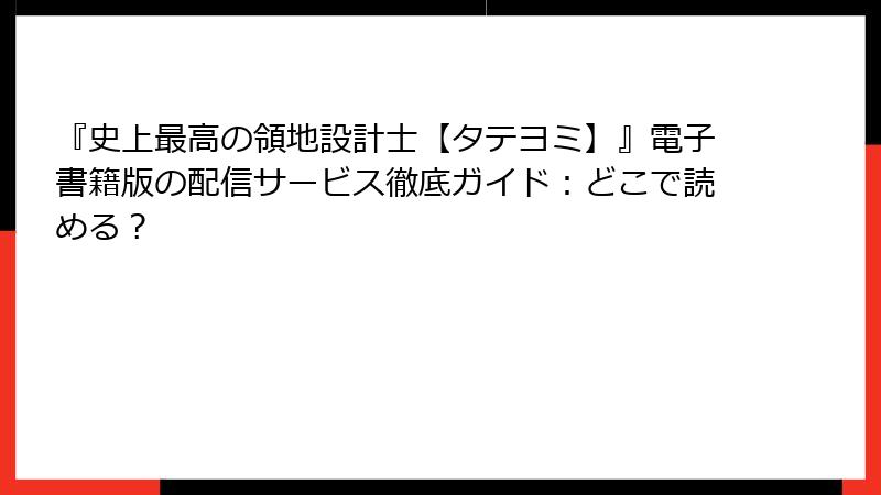 『史上最高の領地設計士【タテヨミ】』電子書籍版の配信サービス徹底ガイド：どこで読める？