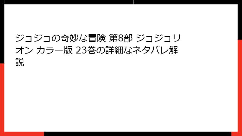 ジョジョの奇妙な冒険 第8部 ジョジョリオン カラー版 23巻の詳細なネタバレ解説