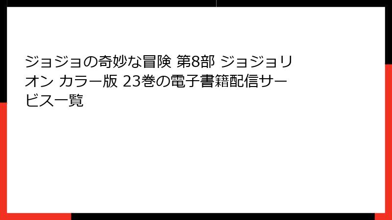 ジョジョの奇妙な冒険 第8部 ジョジョリオン カラー版 23巻の電子書籍配信サービス一覧
