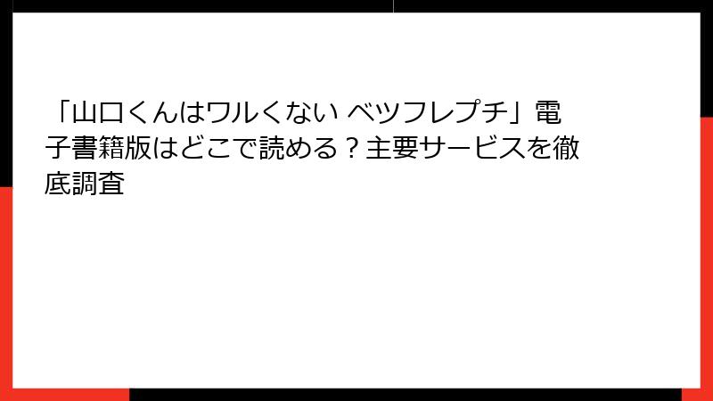 「山口くんはワルくない ベツフレプチ」電子書籍版はどこで読める?主要サービスを徹底調査
