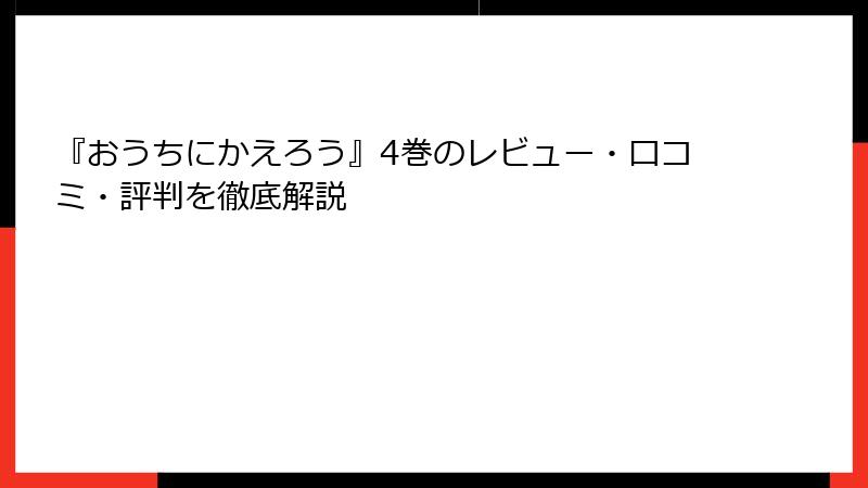 『おうちにかえろう』4巻のレビュー・口コミ・評判を徹底解説